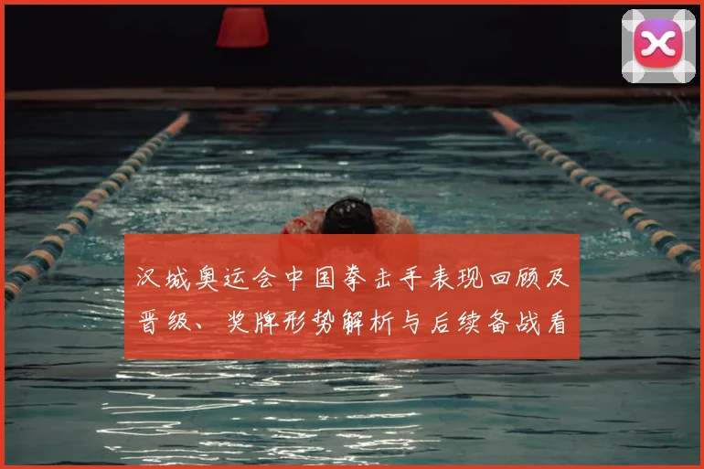 汉城奥运会中国拳击手表现回顾及晋级、奖牌形势解析与后续备战看点