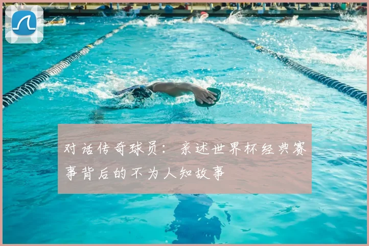 对话传奇球员：亲述世界杯经典赛事背后的不为人知故事