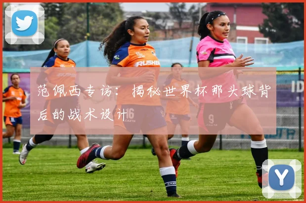 范佩西专访：揭秘世界杯那头球背后的战术设计