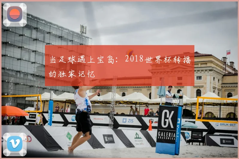 当足球遇上宝岛：2018世界杯转播的独家记忆