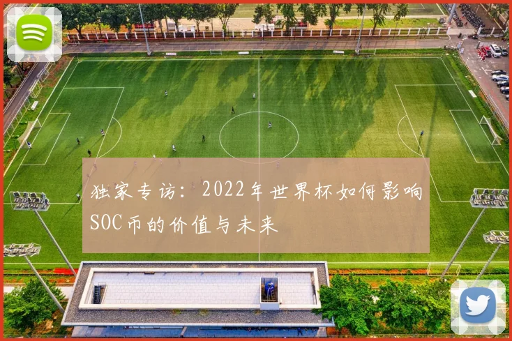独家专访：2022年世界杯如何影响SOC币的价值与未来