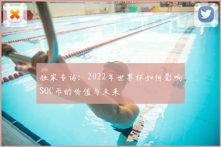 独家专访：2022年世界杯如何影响SOC币的价值与未来