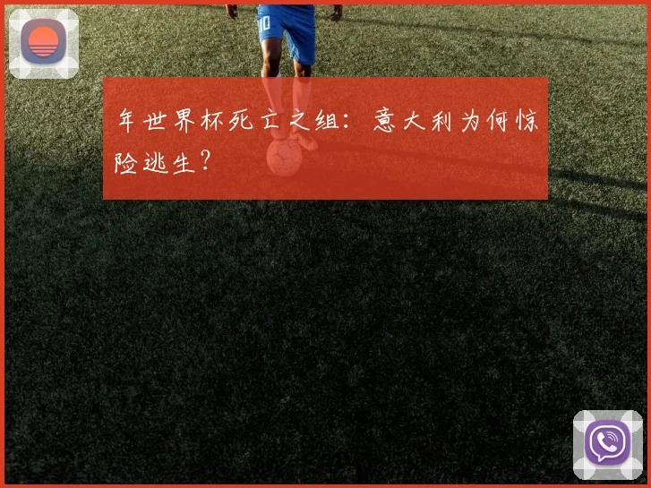 年世界杯死亡之组：意大利为何惊险逃生？