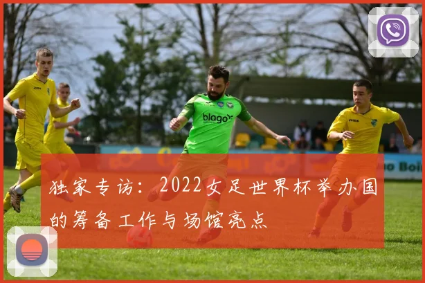 独家专访：2022女足世界杯举办国的筹备工作与场馆亮点