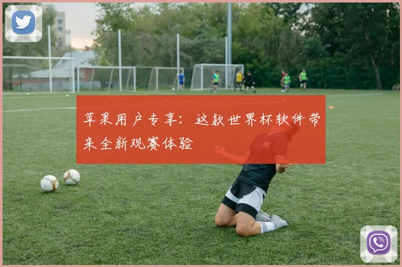 苹果用户专享：这款世界杯软件带来全新观赛体验