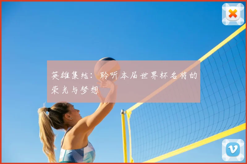 英雄集结：聆听本届世界杯名将的荣光与梦想