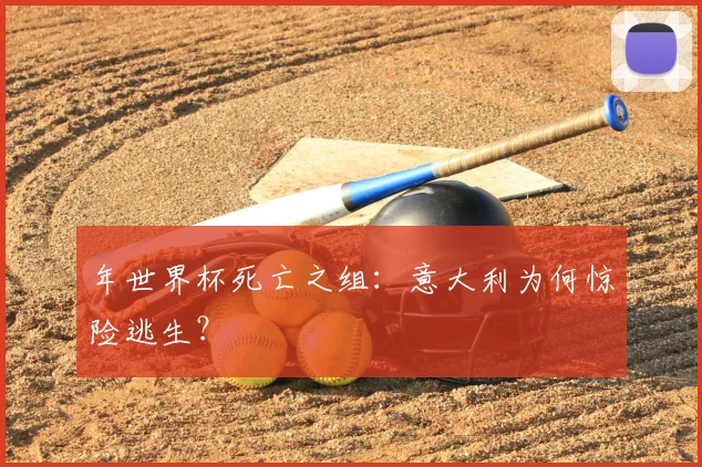 年世界杯死亡之组：意大利为何惊险逃生？