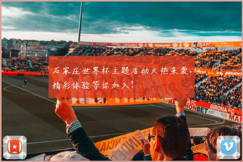石家庄世界杯主题活动火热来袭，精彩体验等你加入！
