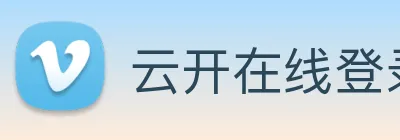 云开在线登录 Logo
